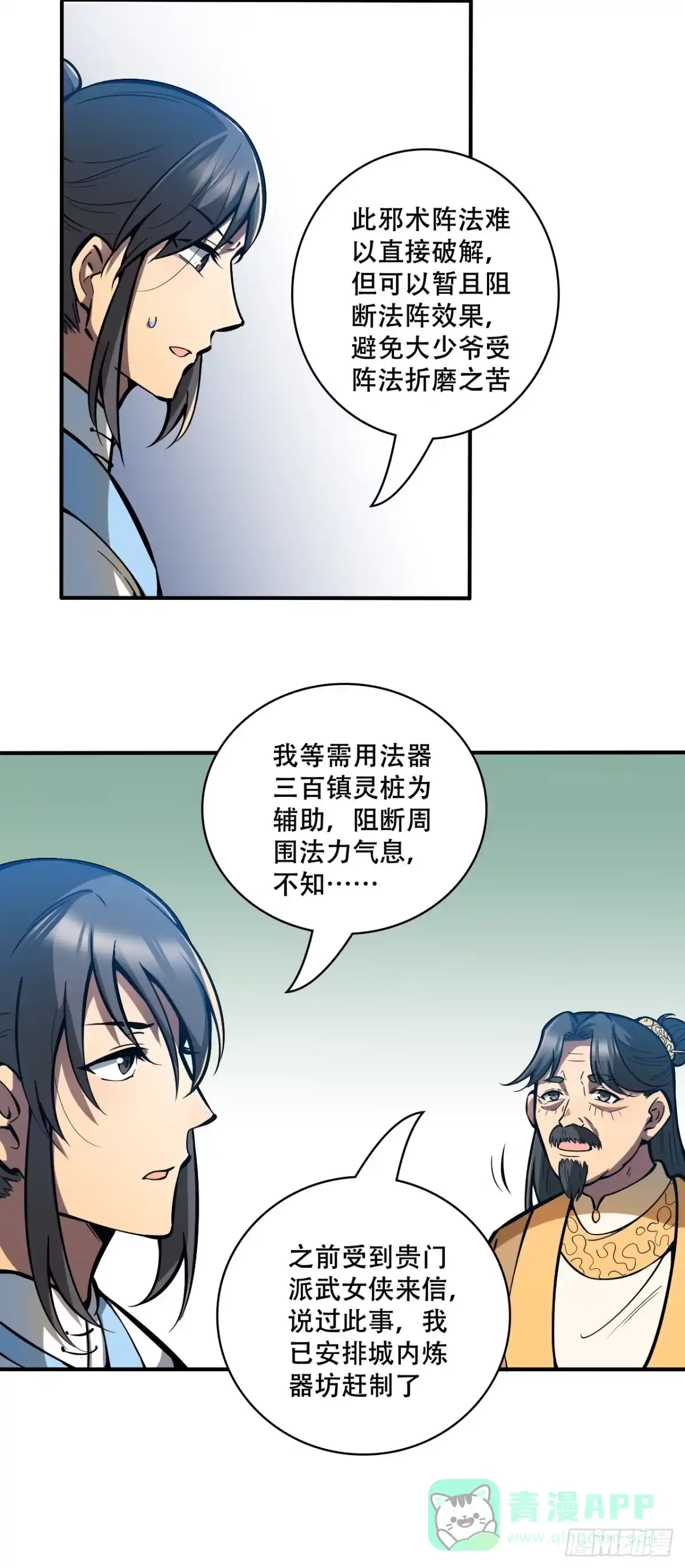 《我靠科技修仙成圣》第七话 比试！制作镇灵桩 第11页