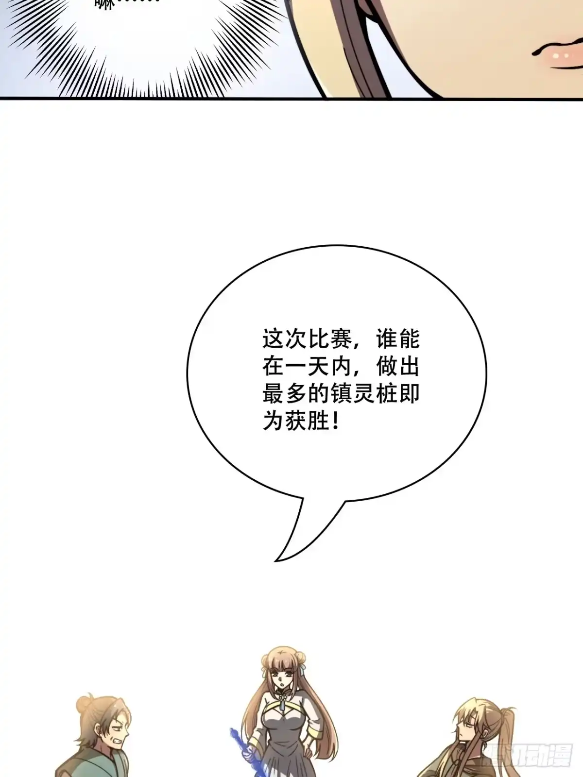 《我靠科技修仙成圣》第七话 比试！制作镇灵桩 第17页