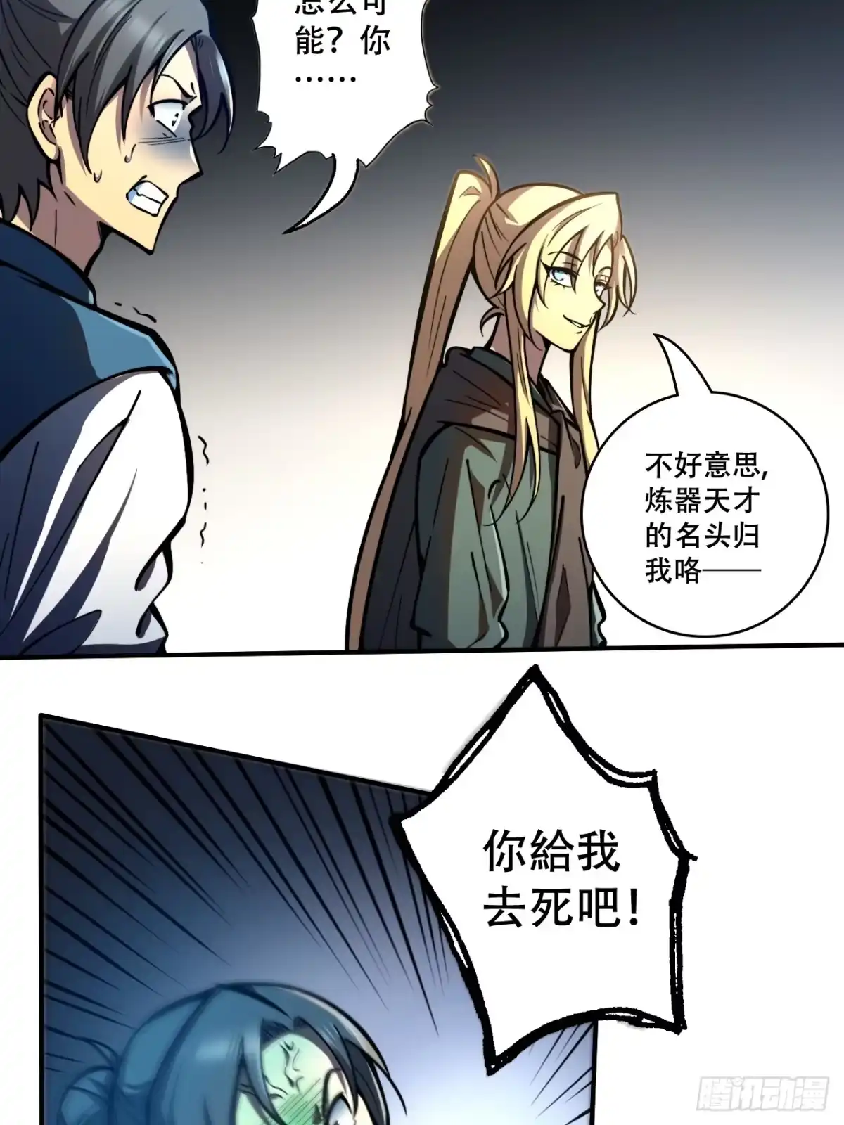 《我靠科技修仙成圣》第八话 复制？粘贴！ 第18页