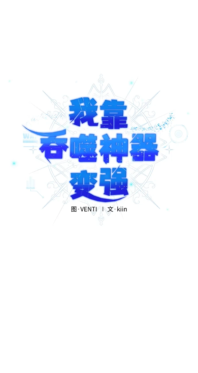 《我靠吞噬神器变强》[第9话] 关心（2） 第45页