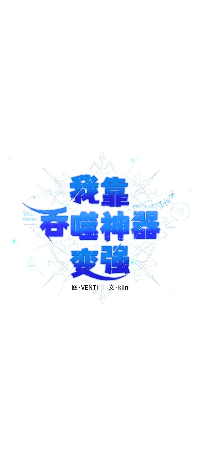 《我靠吞噬神器变强》[第12话] 搬家（1） 第25页