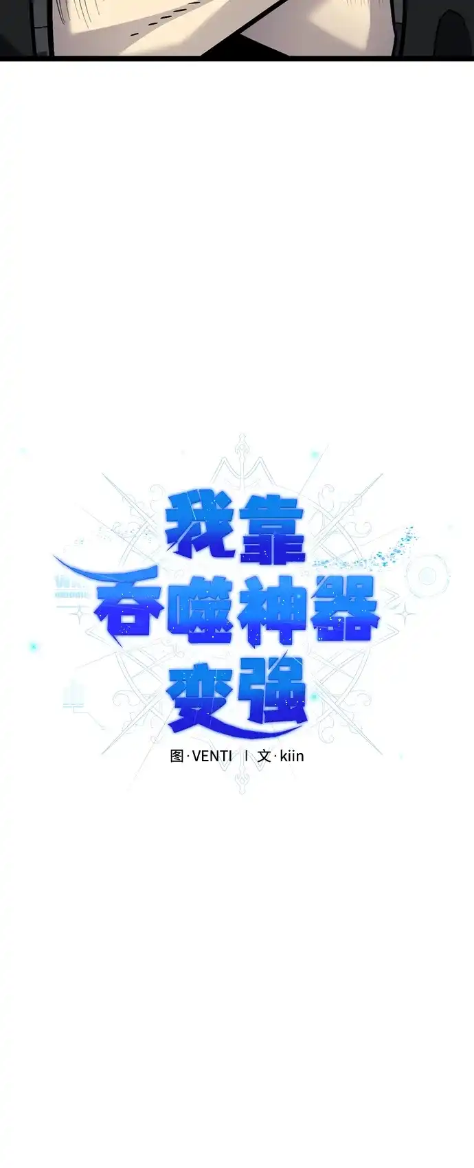 《我靠吞噬神器变强》[第13话] 搬家（2） 第18页