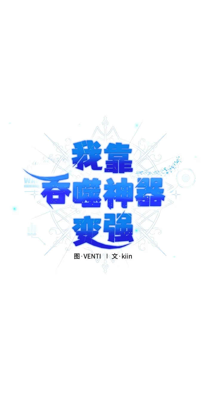 《我靠吞噬神器变强》[第14话] 教训（1） 第19页