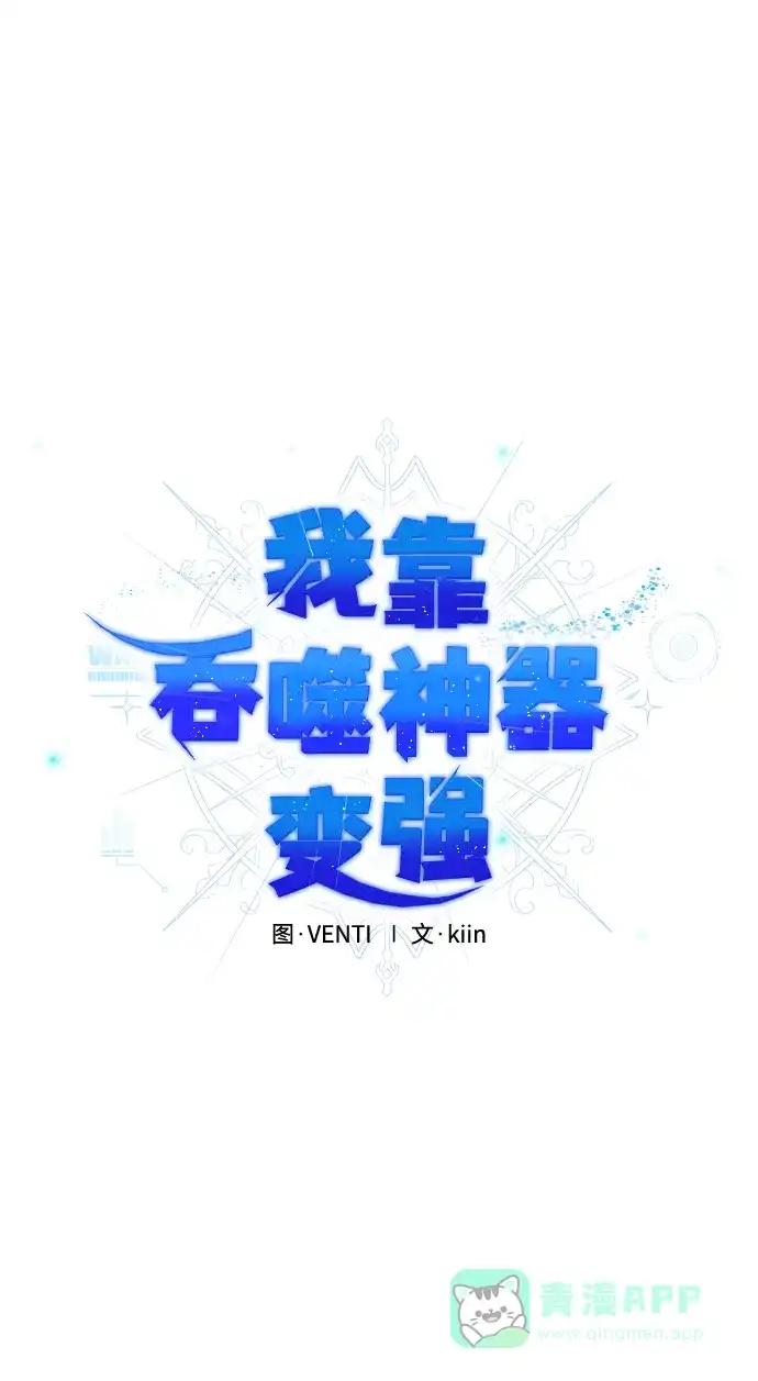 《我靠吞噬神器变强》[第17话] 觉悟 第26页