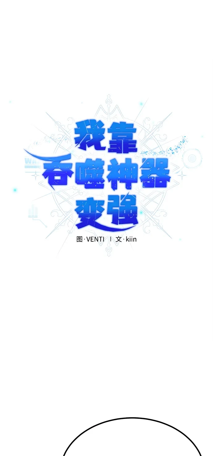 《我靠吞噬神器变强》[第18话] 申泰理 第20页