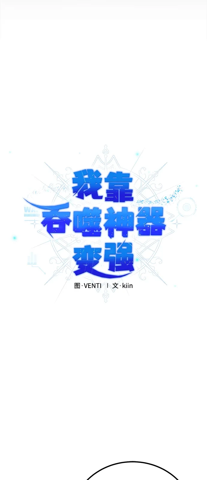 《我靠吞噬神器变强》[第1话] 玩家 第74页