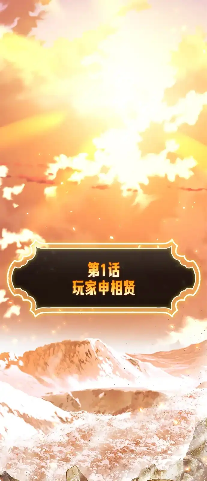 《我靠吞噬神器变强》[第1话] 玩家 第3页