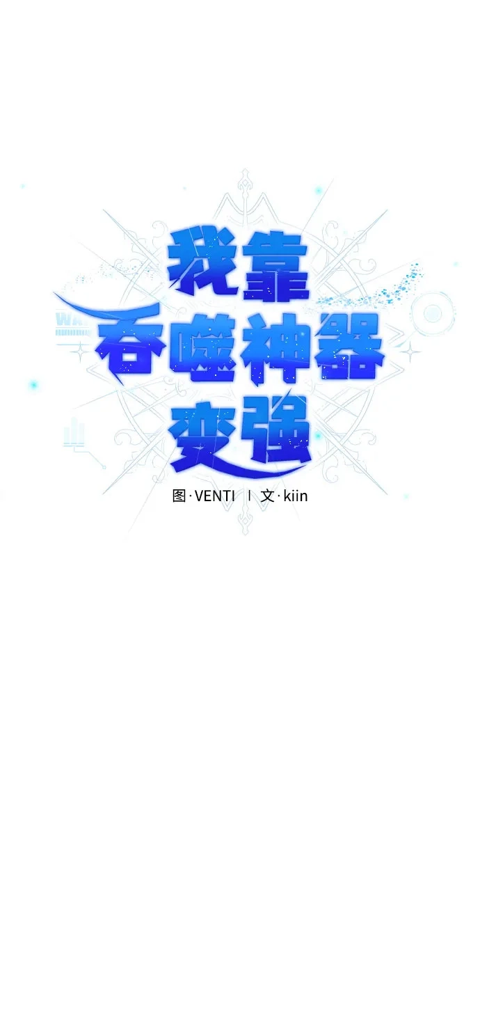 《我靠吞噬神器变强》[第23话] 唯一 第35页
