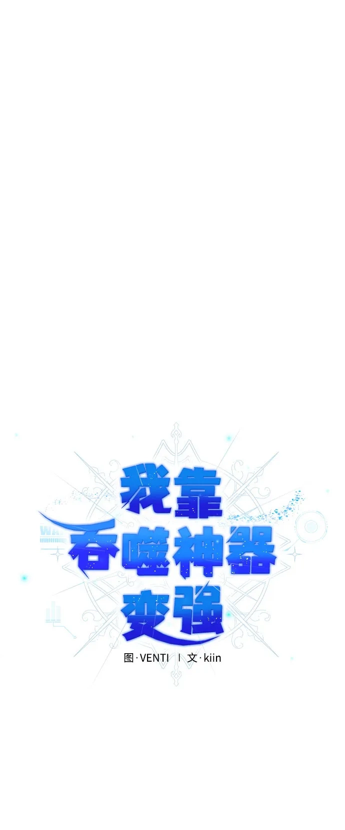 《我靠吞噬神器变强》[第24话] 迅速介入（1） 第38页