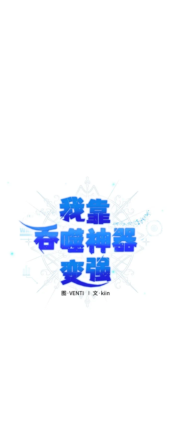 《我靠吞噬神器变强》[第25话] 迅速介入（2） 第32页