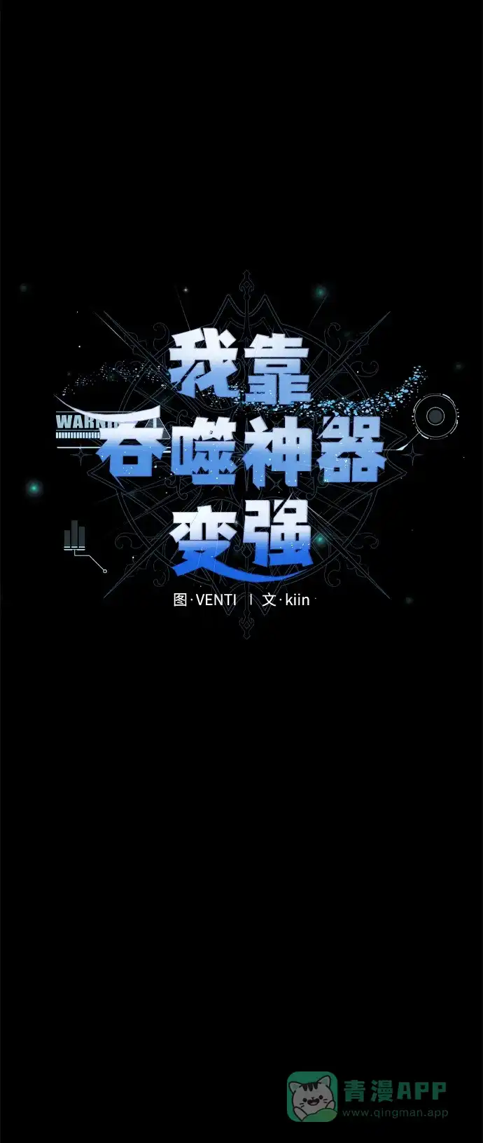 《我靠吞噬神器变强》[第26话] 迅速介入（3） 第16页