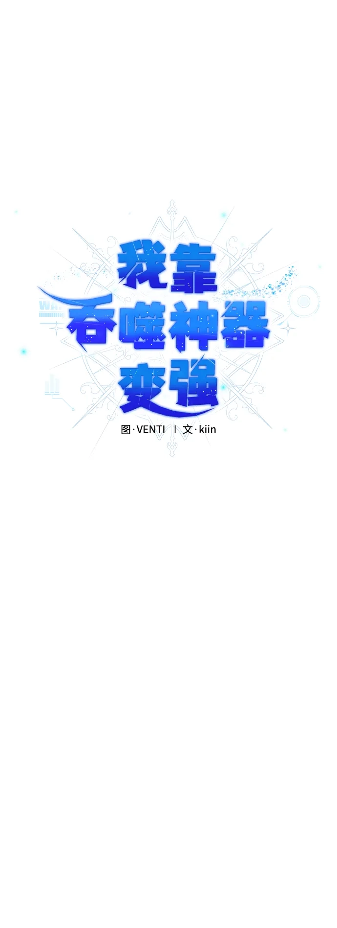 《我靠吞噬神器变强》[第27话] 迅速介入（4） 第15页