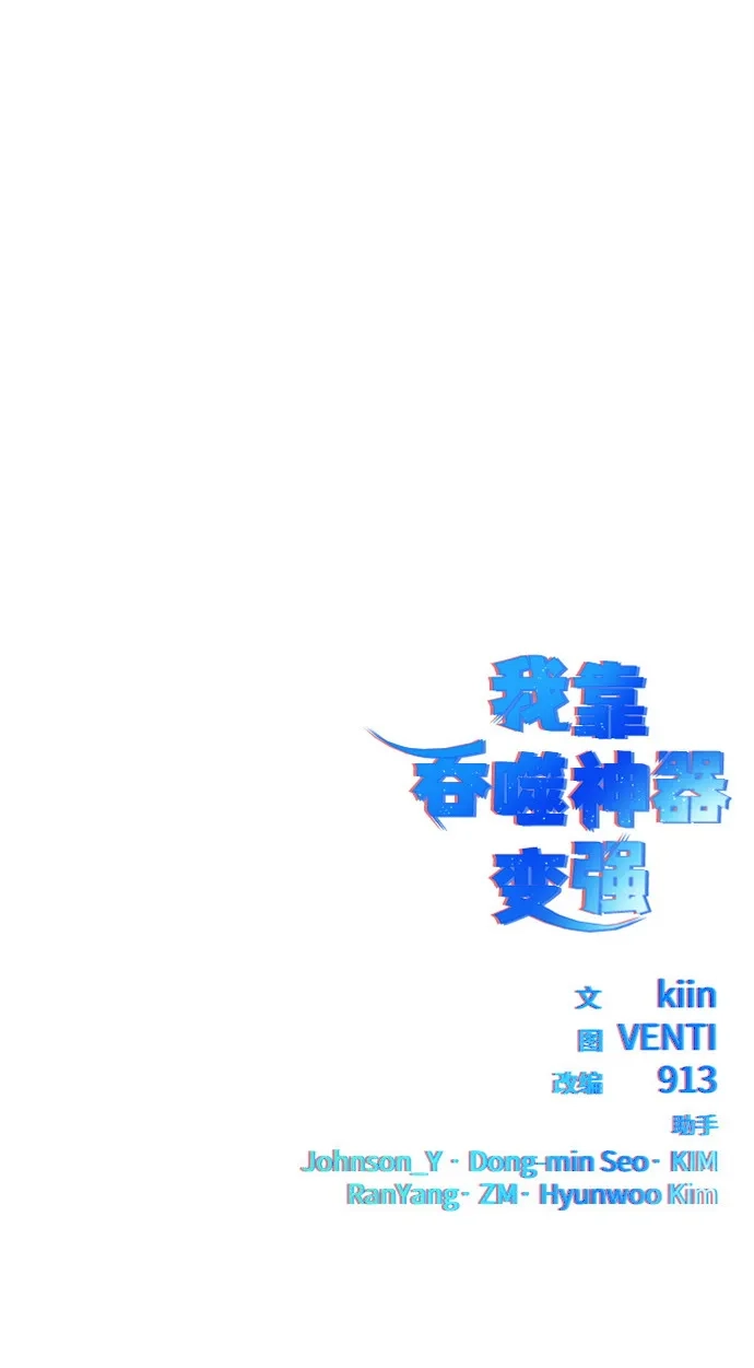 《我靠吞噬神器变强》[第31话] 寂静之地（2） 第137页