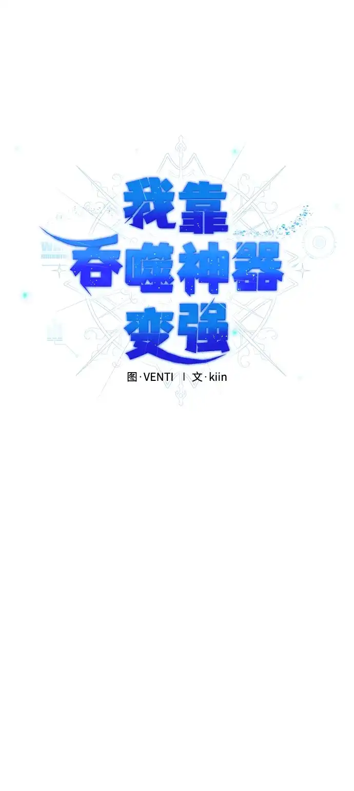 《我靠吞噬神器变强》[第32话] 寂静之地（3） 第35页