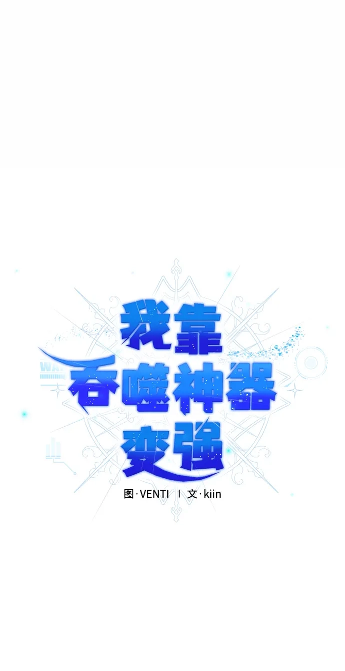 《我靠吞噬神器变强》[第3话] 适应（2） 第14页