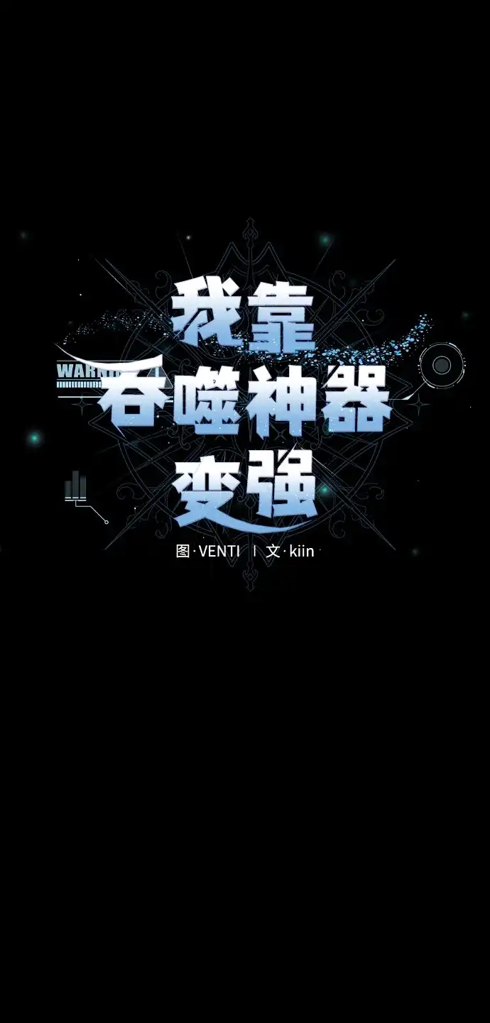 《我靠吞噬神器变强》[第4话] 适应（3） 第14页