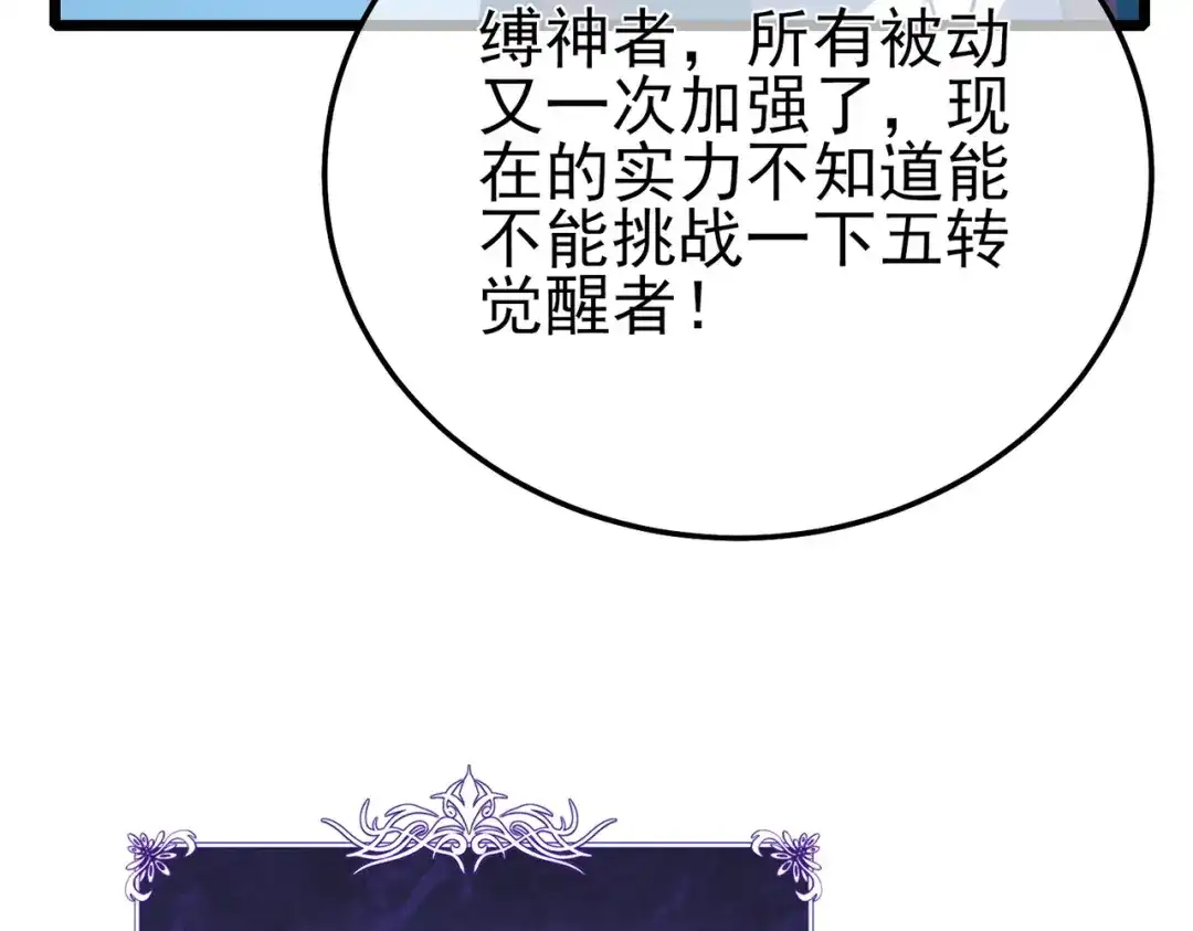 《我靠无敌被动打出成吨伤害！》第119话 三转缚神者 第139页