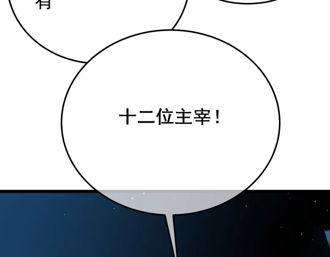 《我靠无敌被动打出成吨伤害！》第120话 十二主宰 第67页
