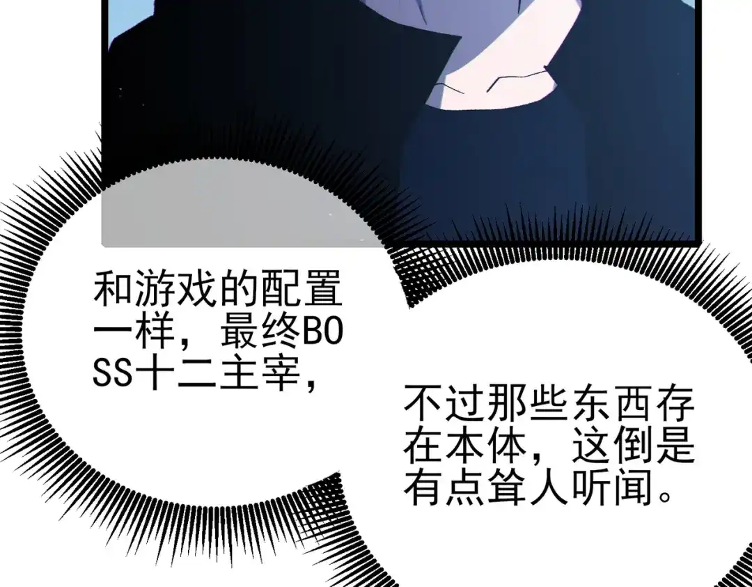 《我靠无敌被动打出成吨伤害！》第120话 十二主宰 第79页
