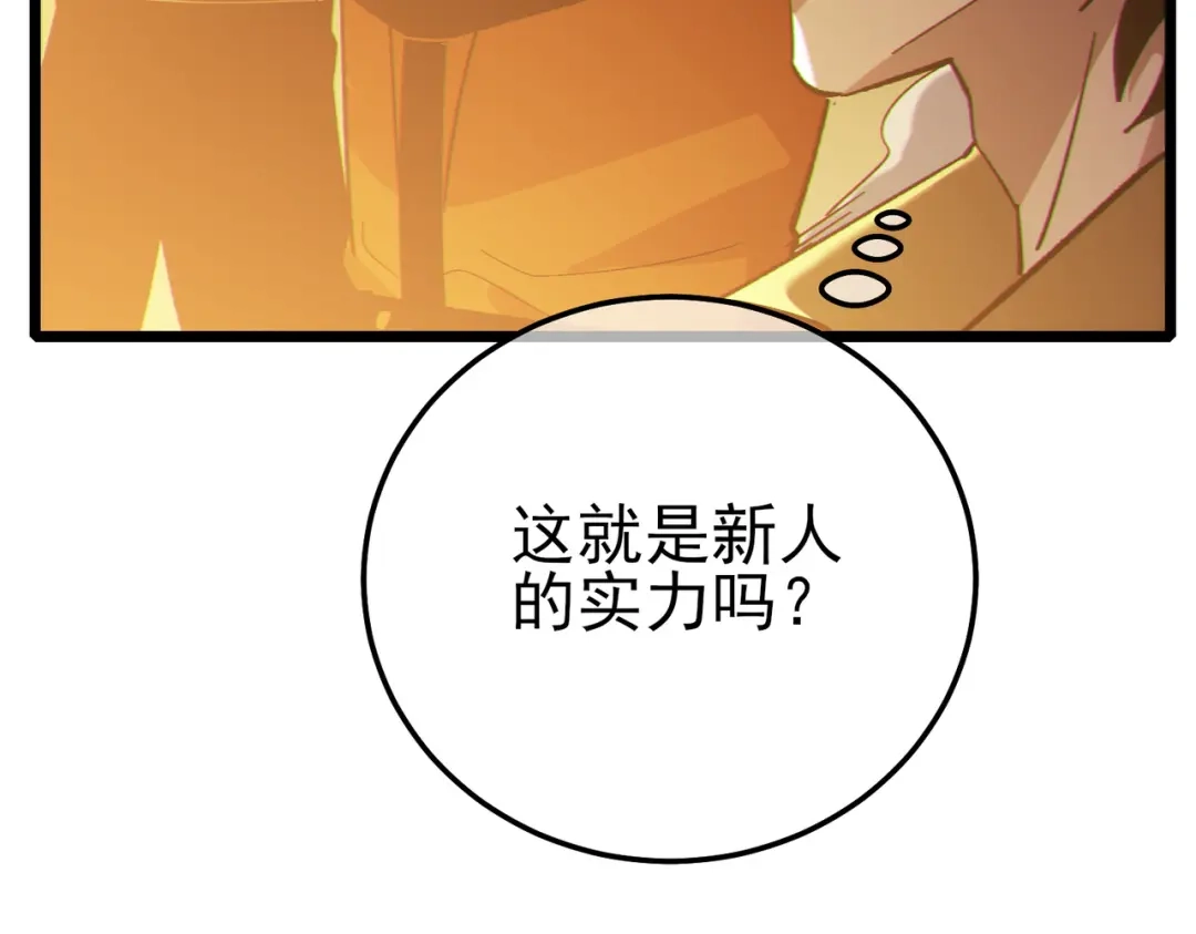 《我靠无敌被动打出成吨伤害！》第124话 成为青龙分队长 第84页