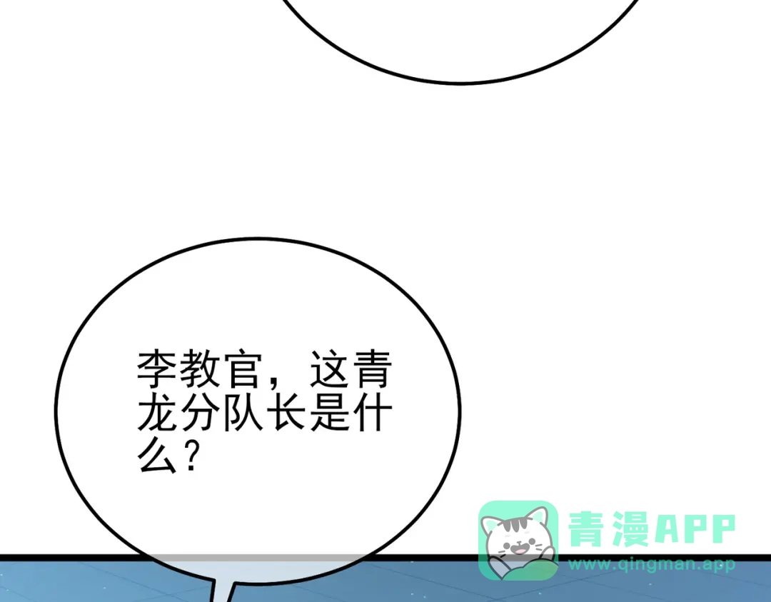 《我靠无敌被动打出成吨伤害！》第124话 成为青龙分队长 第111页