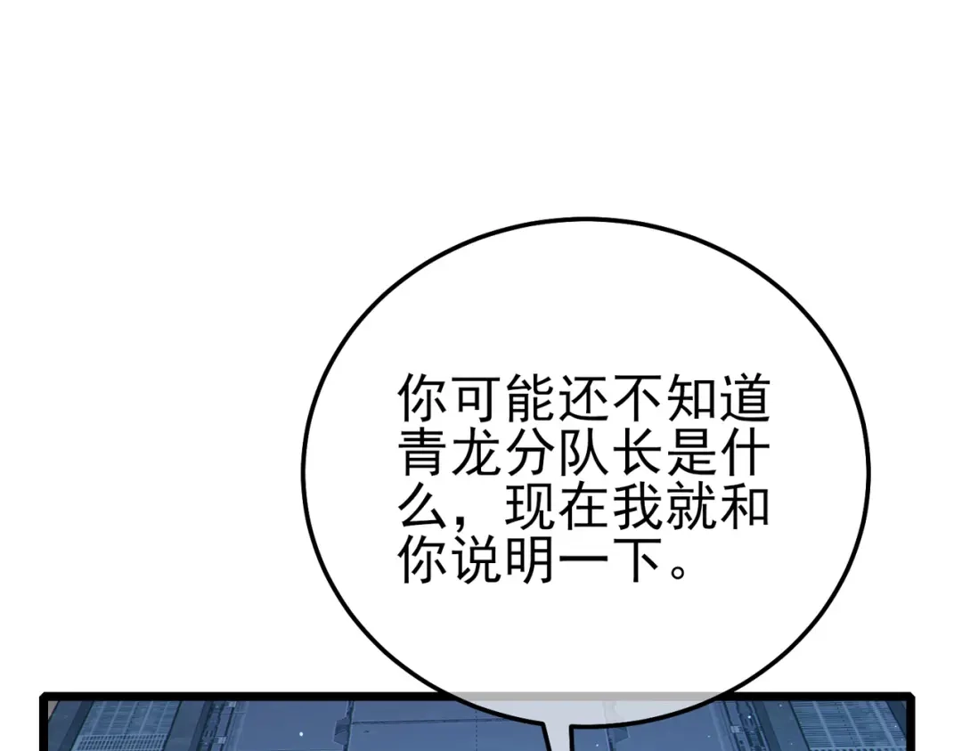 《我靠无敌被动打出成吨伤害！》第124话 成为青龙分队长 第127页