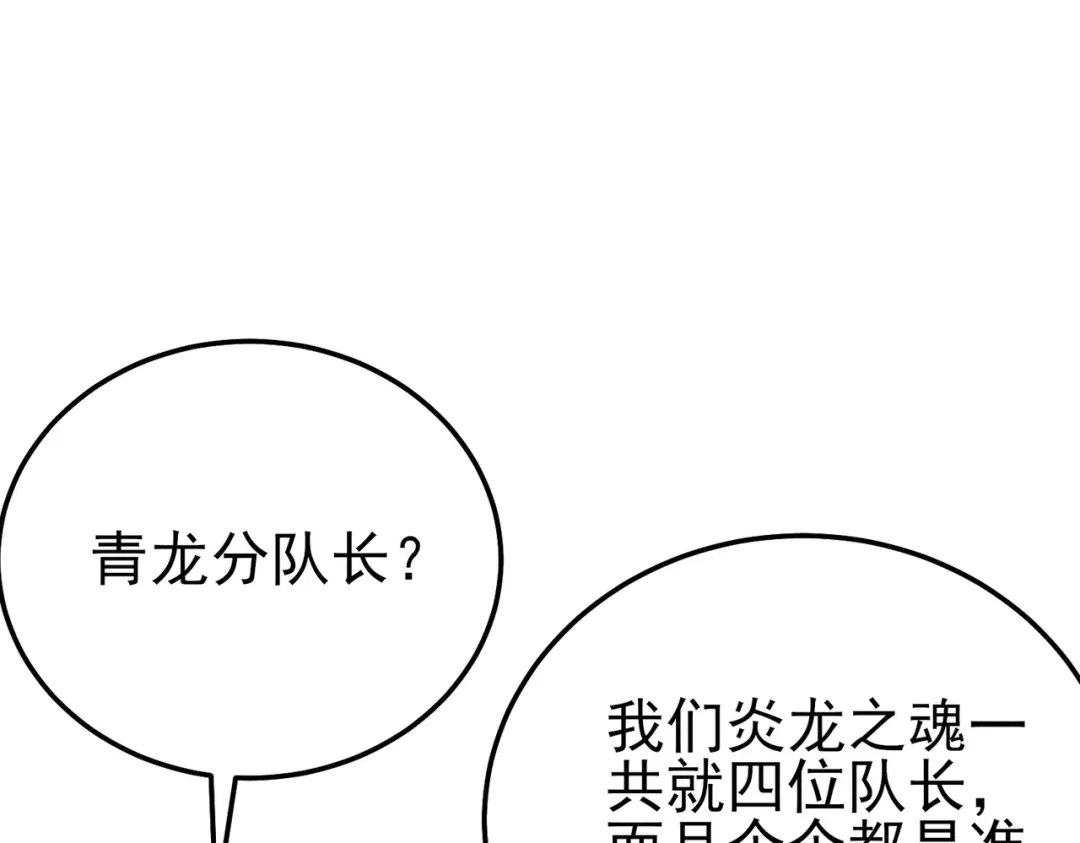 《我靠无敌被动打出成吨伤害！》第124话 成为青龙分队长 第108页