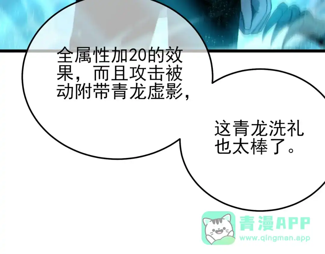 《我靠无敌被动打出成吨伤害！》第125话 获得青龙纹 第66页