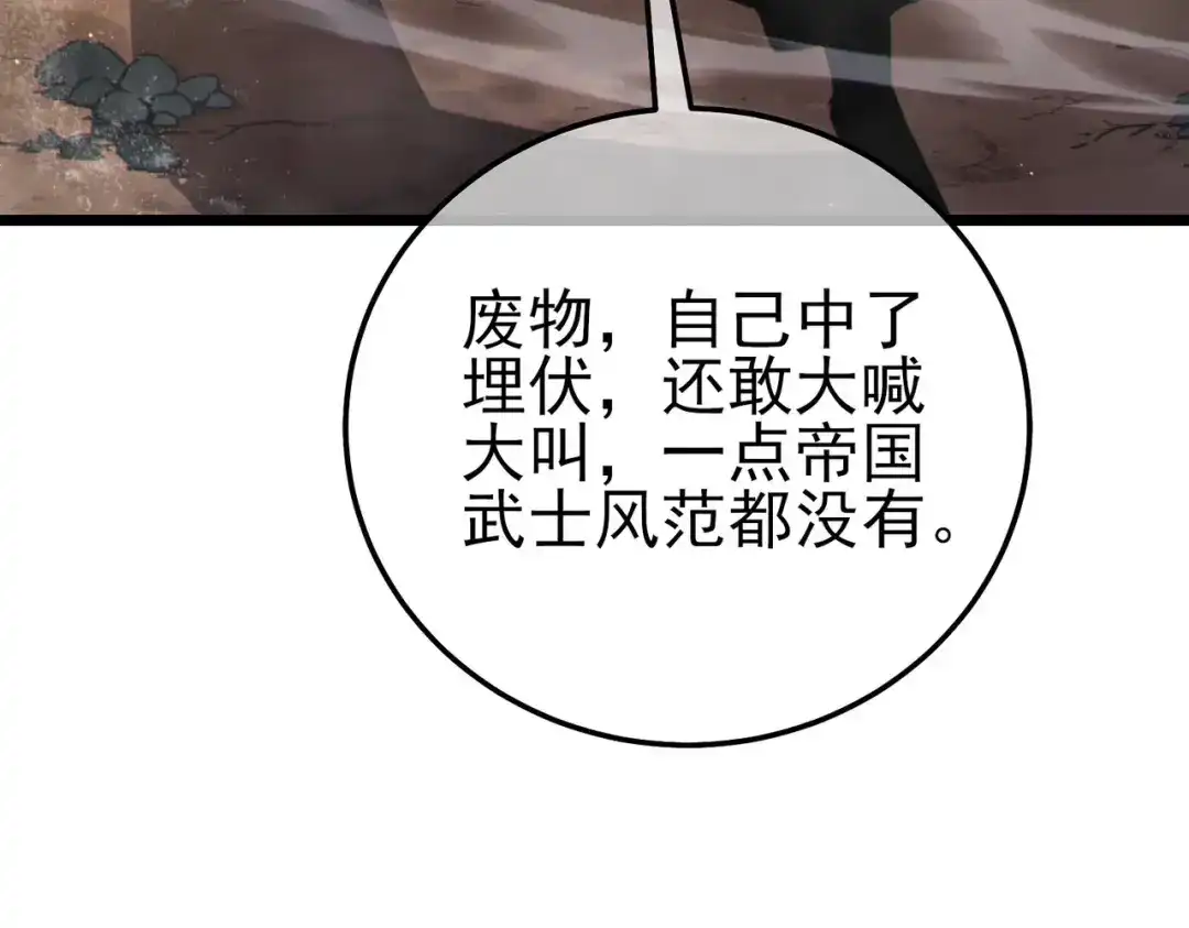 《我靠无敌被动打出成吨伤害！》第126话 野尻十四郞 第155页