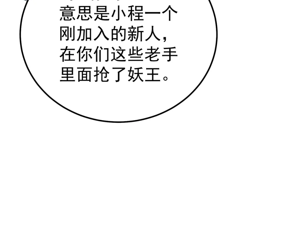 《我靠无敌被动打出成吨伤害！》第128话 击杀大妖王 第117页
