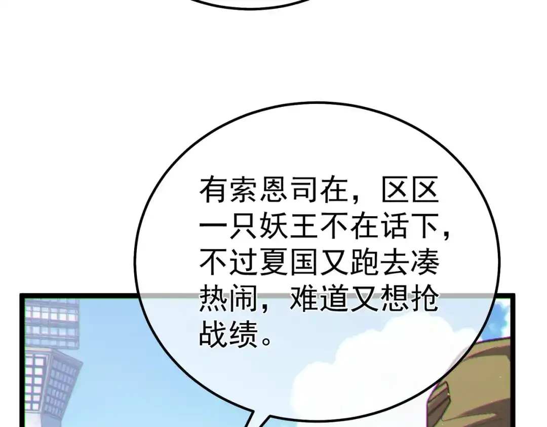 《我靠无敌被动打出成吨伤害！》第129话 100级大妖王出现 第121页