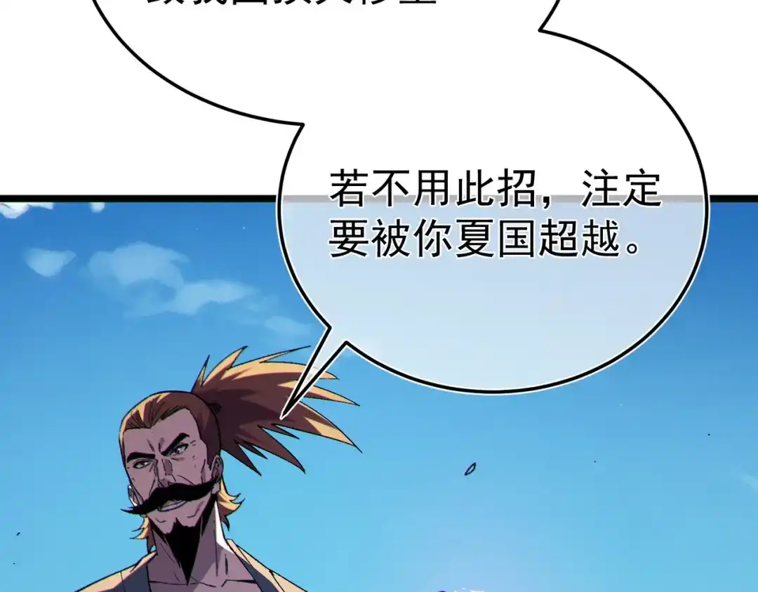 《我靠无敌被动打出成吨伤害！》第130话 阻拦妖王前往夏国 第118页