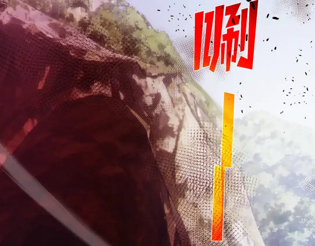 《我靠无敌被动打出成吨伤害！》第133话 调虎离山 第121页