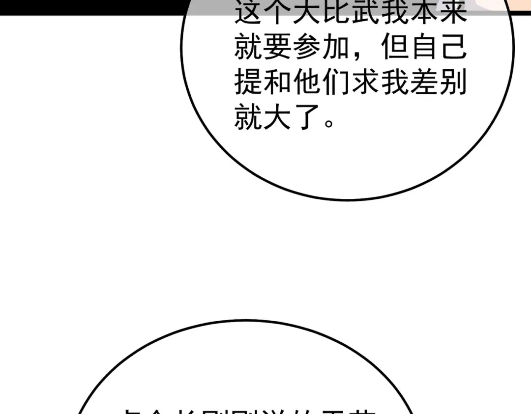 我靠无敌被动打出成吨伤害！ 第141话 比武大会 第123页