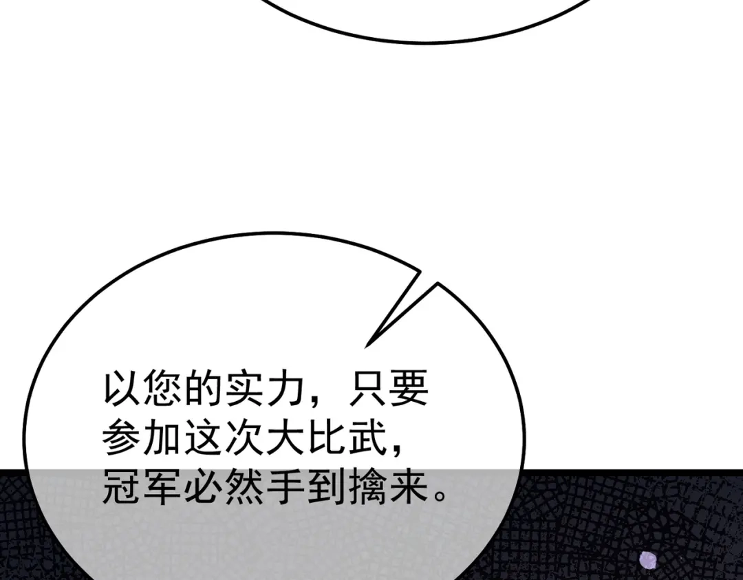 我靠无敌被动打出成吨伤害！ 第141话 比武大会 第120页