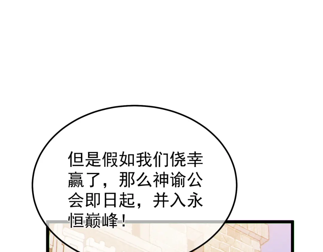 我靠无敌被动打出成吨伤害！ 第142话 神谕公会 第122页