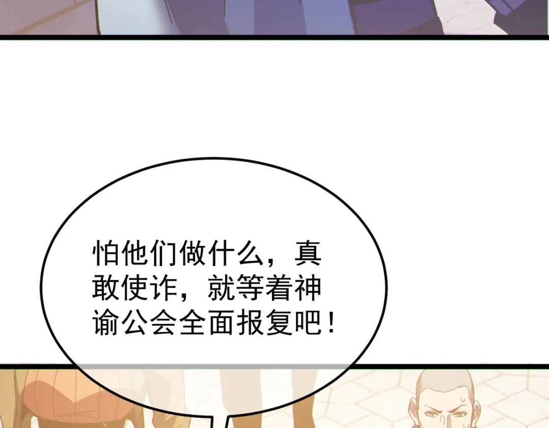我靠无敌被动打出成吨伤害！ 第142话 神谕公会 第171页
