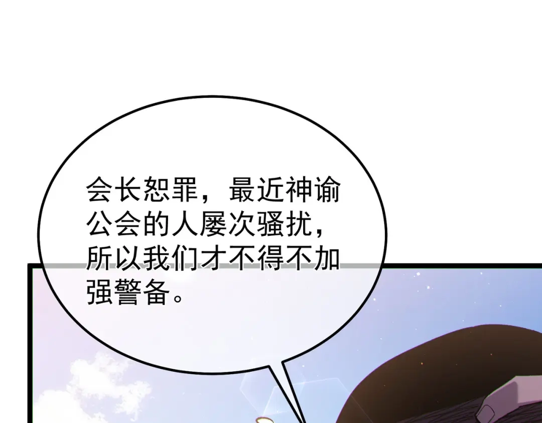 我靠无敌被动打出成吨伤害！ 第142话 神谕公会 第44页