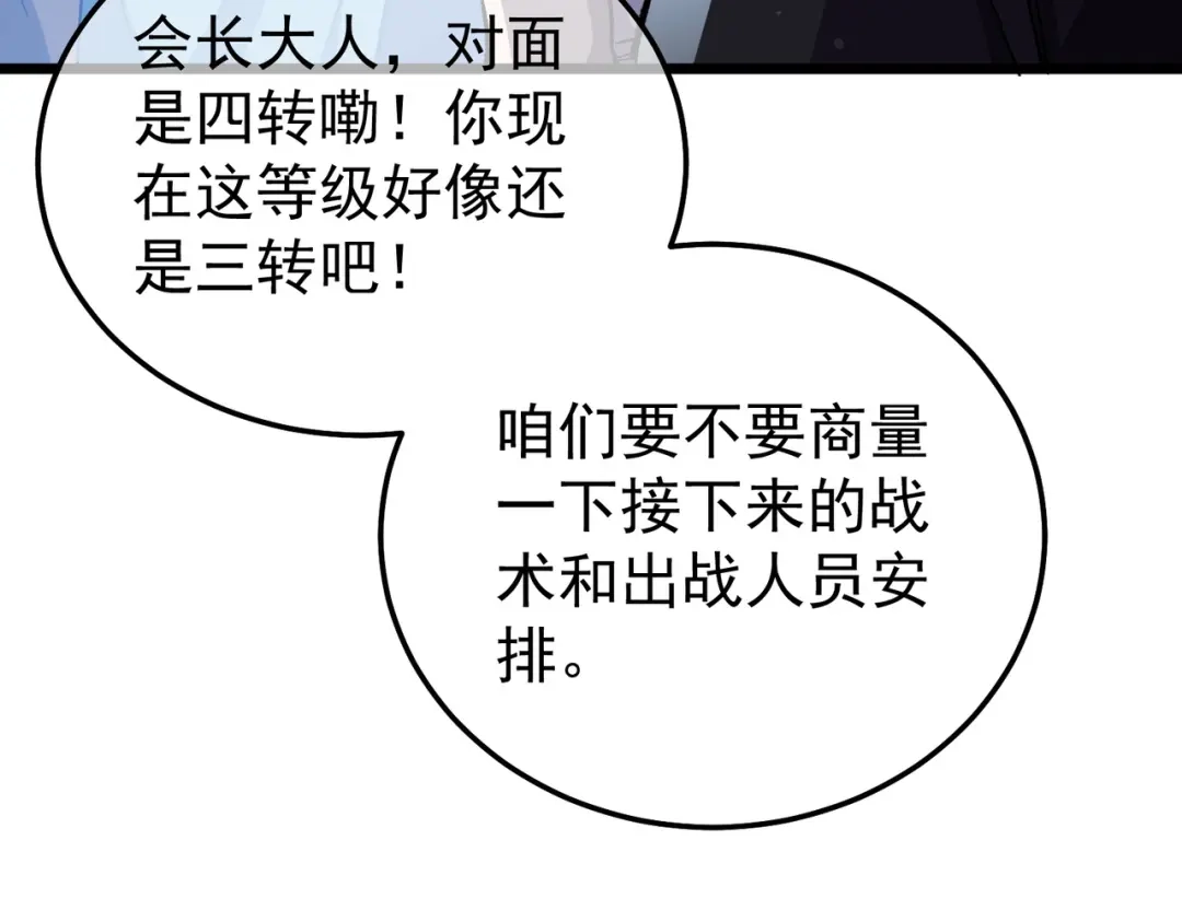 我靠无敌被动打出成吨伤害！ 第143话 公会比赛开始！ 第78页