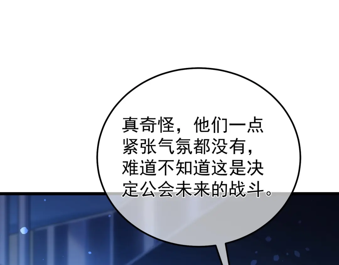 我靠无敌被动打出成吨伤害！ 第143话 公会比赛开始！ 第98页