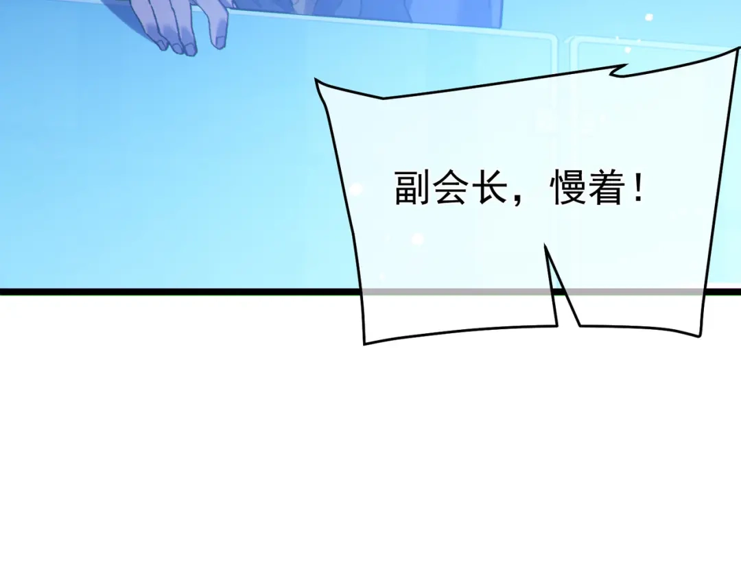 我靠无敌被动打出成吨伤害！ 第144话 会长回来了！ 第161页