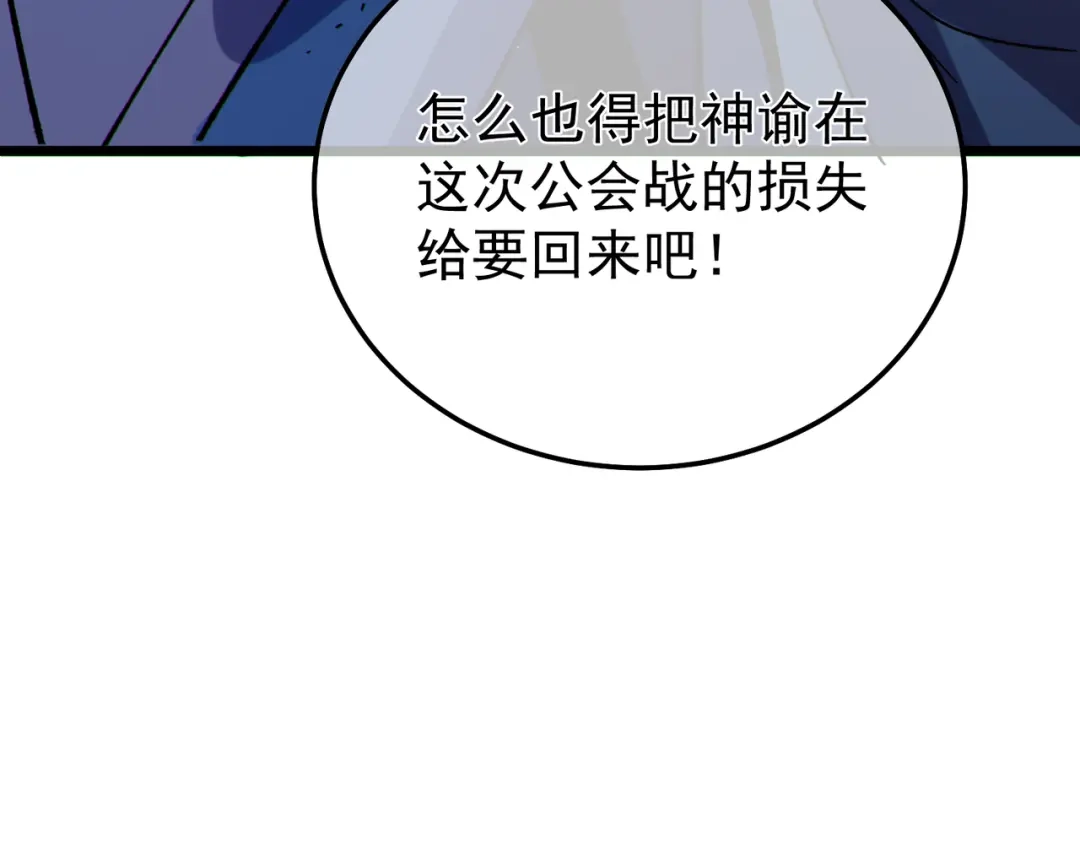 我靠无敌被动打出成吨伤害！ 第150话 公会合并 第175页