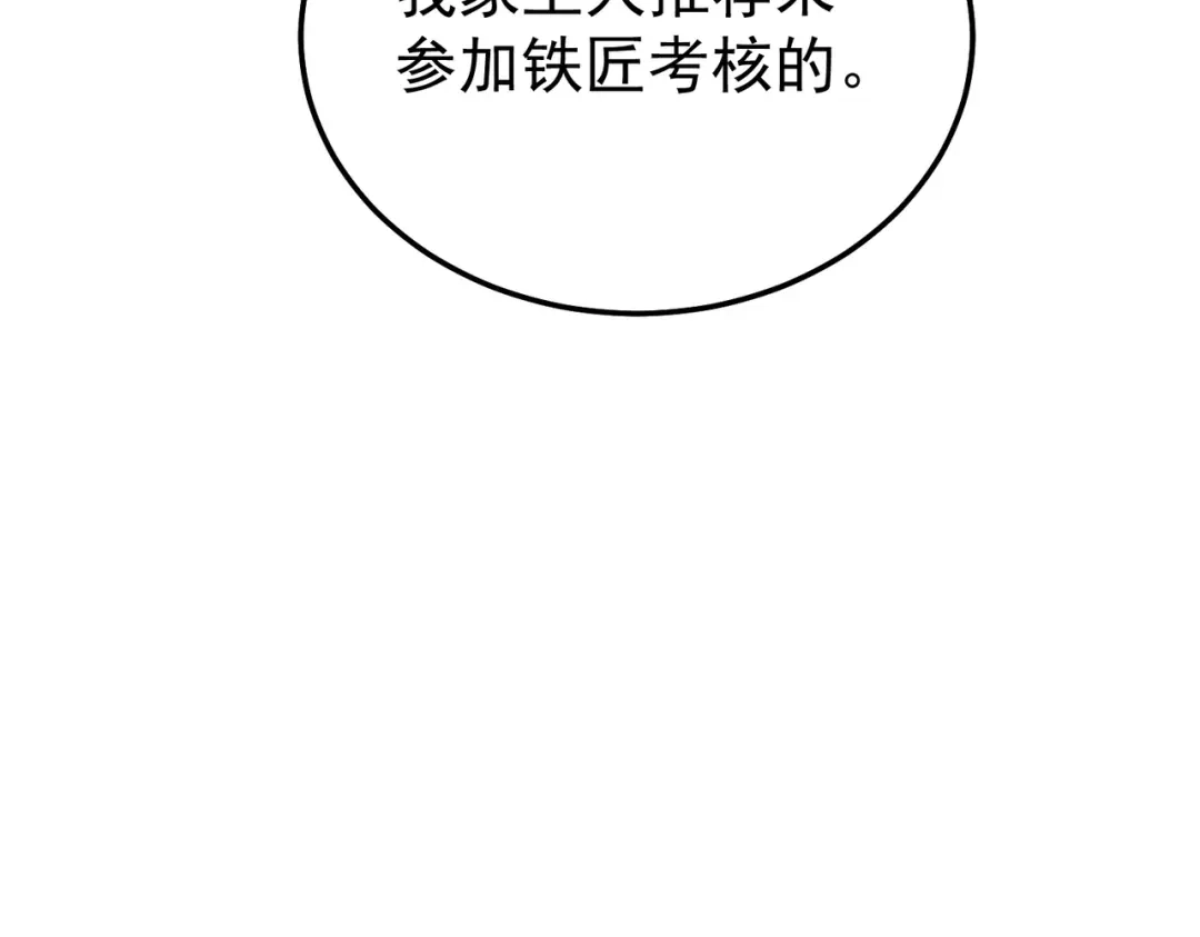 我靠无敌被动打出成吨伤害！ 第154话 参加宗师级锻造师考核 第183页