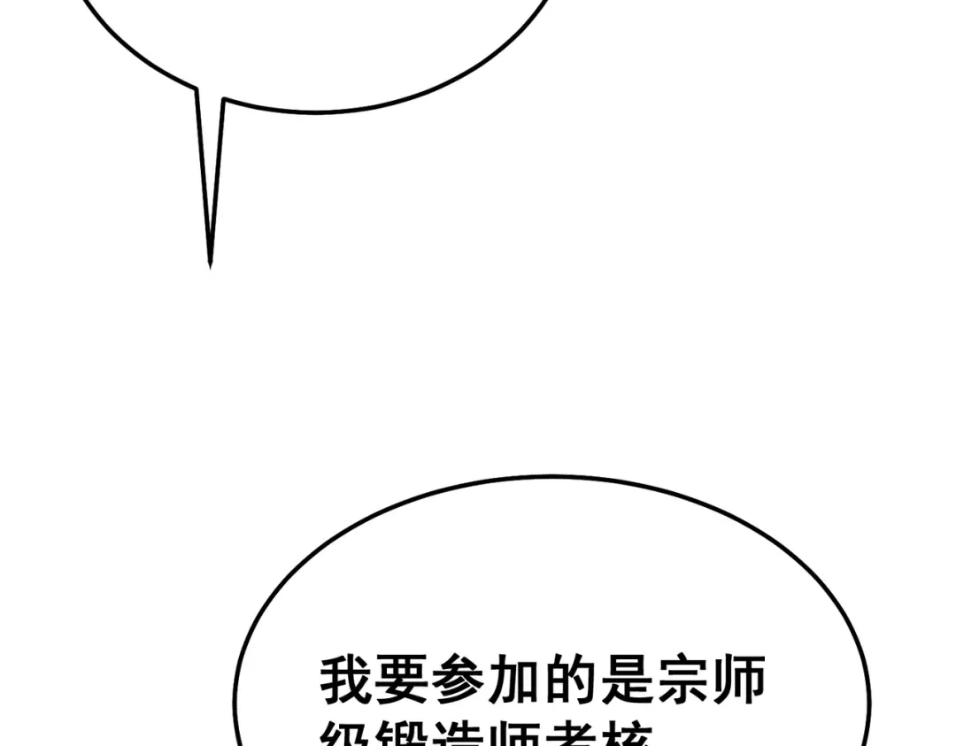 我靠无敌被动打出成吨伤害！ 第154话 参加宗师级锻造师考核 第197页