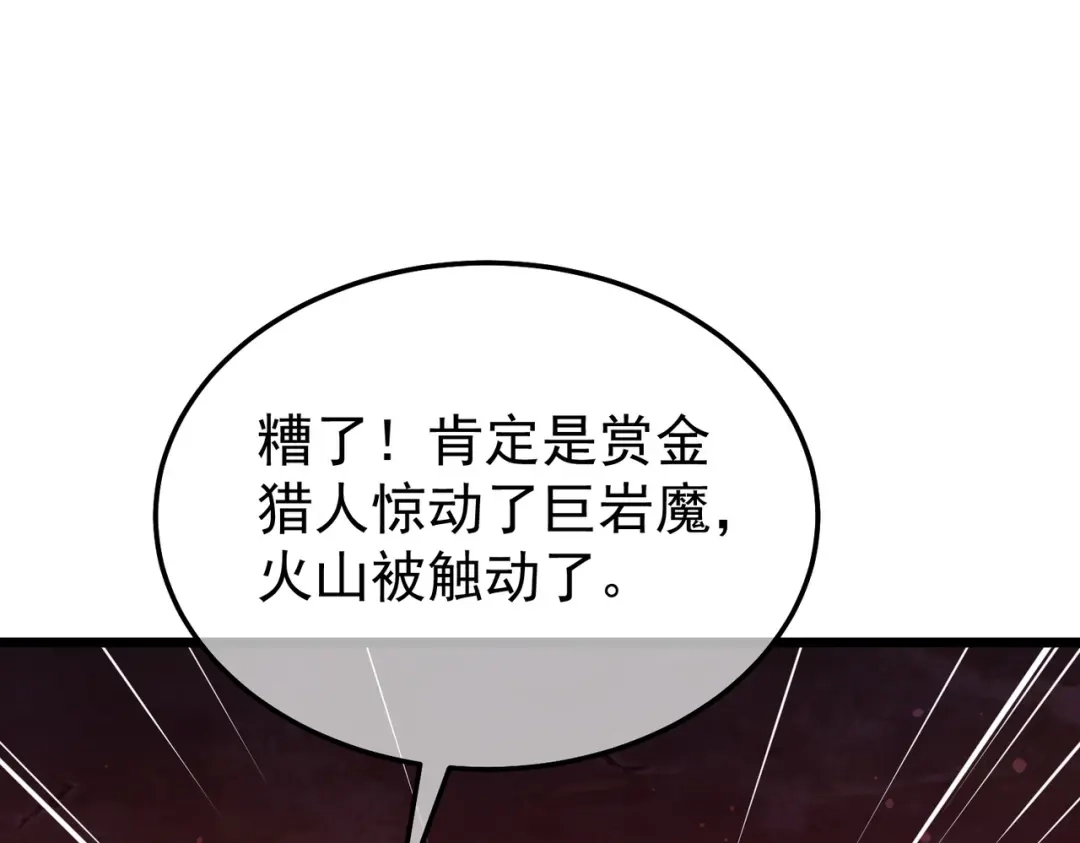 我靠无敌被动打出成吨伤害！ 第156话 火山爆发 第89页