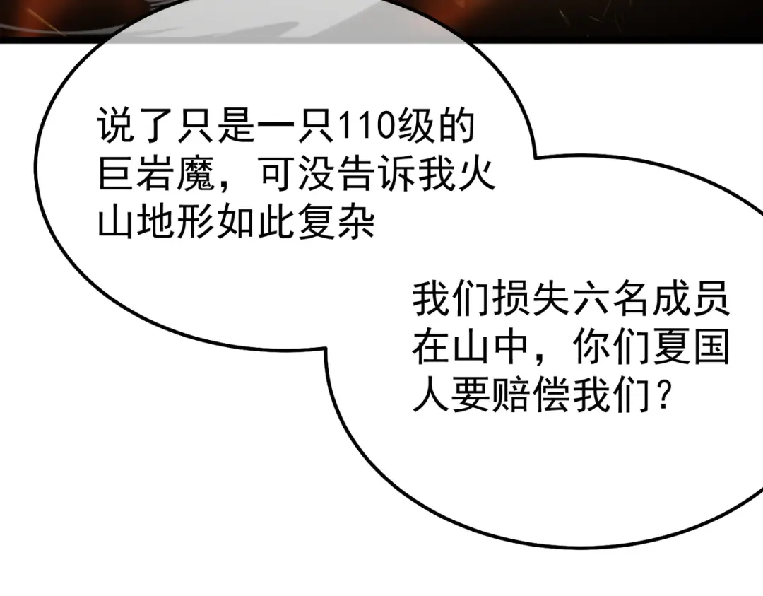 我靠无敌被动打出成吨伤害！ 第156话 火山爆发 第109页