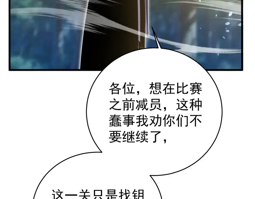 我靠无敌被动打出成吨伤害！ 第164话 大比开始！获得钥匙 第132页