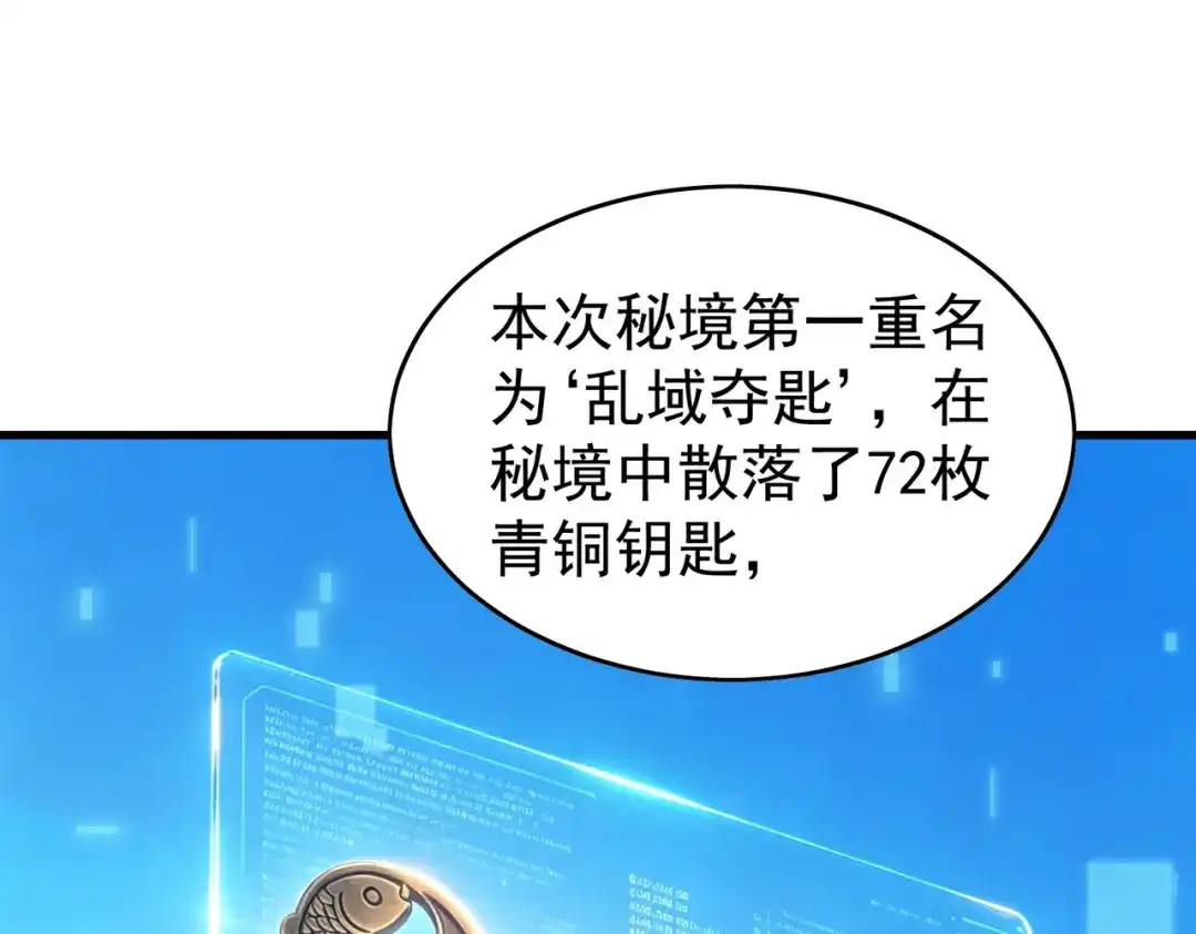 我靠无敌被动打出成吨伤害！ 第164话 大比开始！获得钥匙 第79页