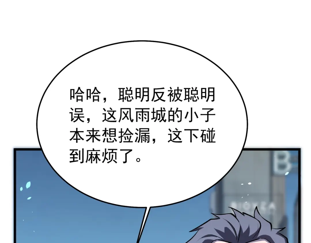 我靠无敌被动打出成吨伤害！ 第165话 风雨城的笑话？ 第171页