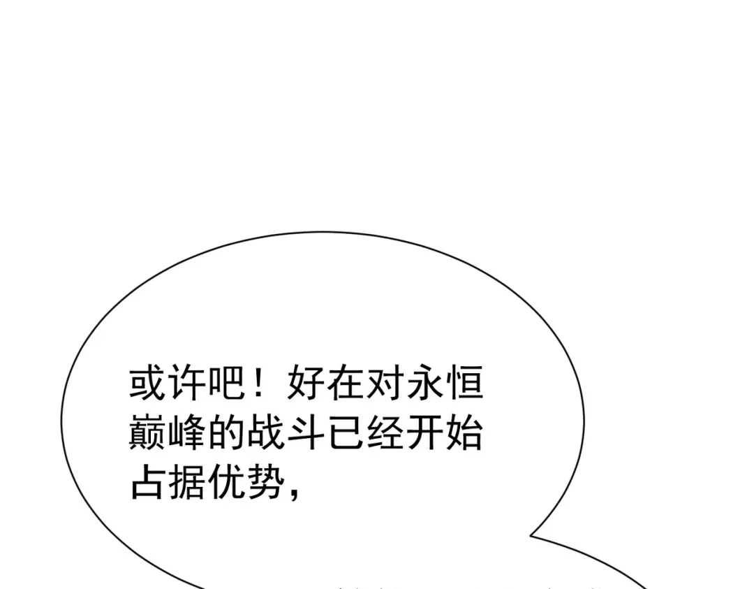 我靠无敌被动打出成吨伤害！ 第168话 永恒巅峰会长向你们问好 第86页